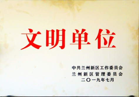 文明单位-英国365集团公司